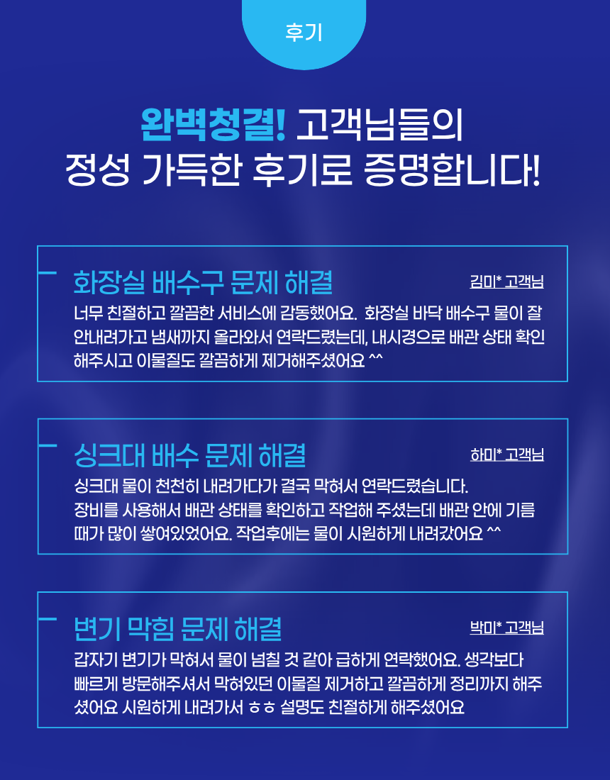 완벽청결! 고객님들의 정성 가득한 후기로 증명합니다